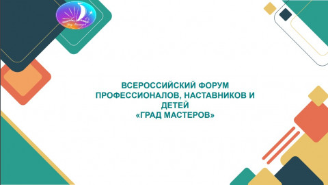Всероссийский форум профессионалов, наставников и детей 