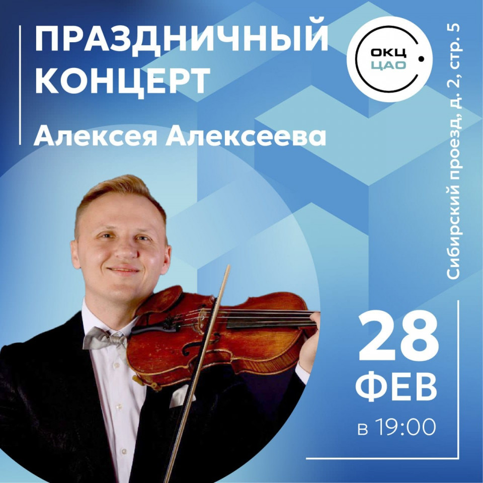 Праздничный концерт Алексея Алексеева Скрипача