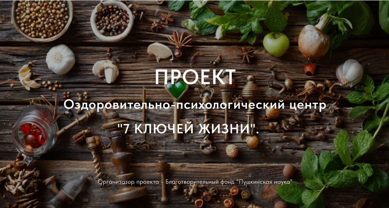 7 ключей жизни